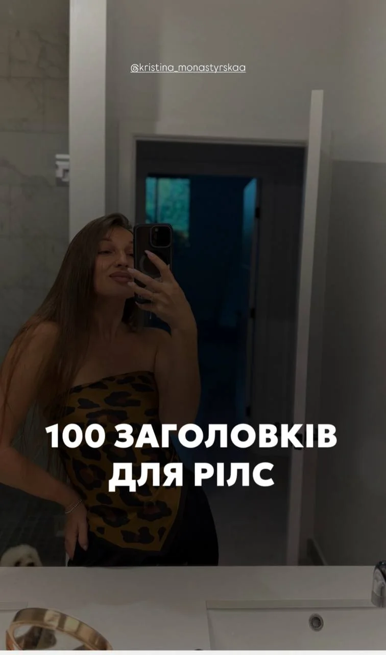 100 заголовків для рілс