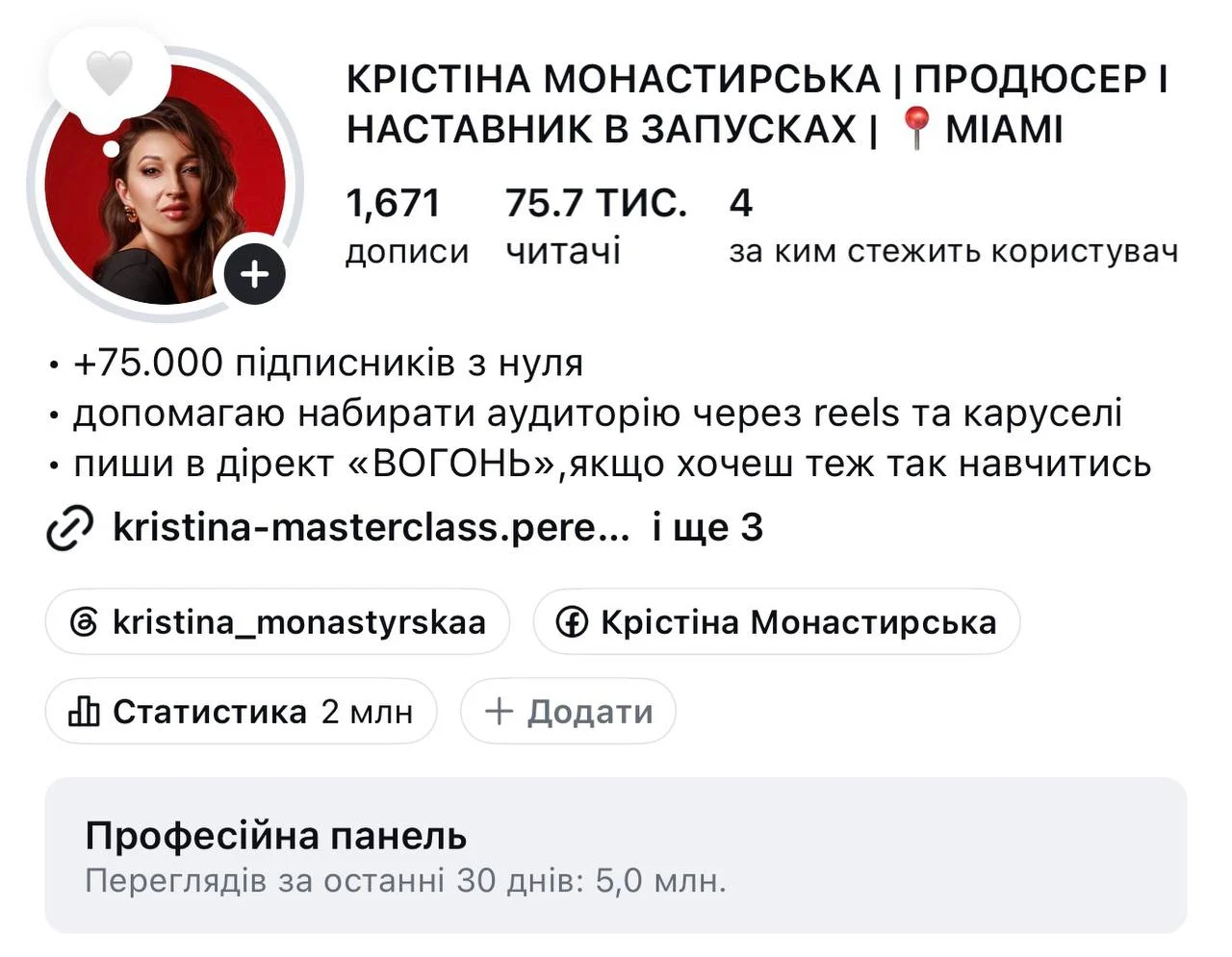 Профіль Instagram: 75,7 тис. читачів, 5 млн переглядів за 30 днів